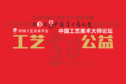 万搏在线登录-万搏（中国）-万搏
 | 工艺·公益——中国工艺美术大师论坛专题摘录（一）